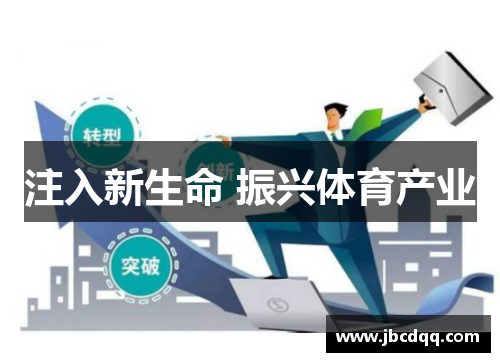 注入新生命 振兴体育产业