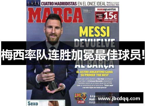 梅西率队连胜加冕最佳球员!