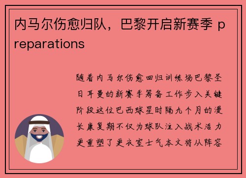 内马尔伤愈归队，巴黎开启新赛季 preparations