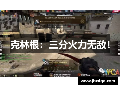 克林根：三分火力无敌！