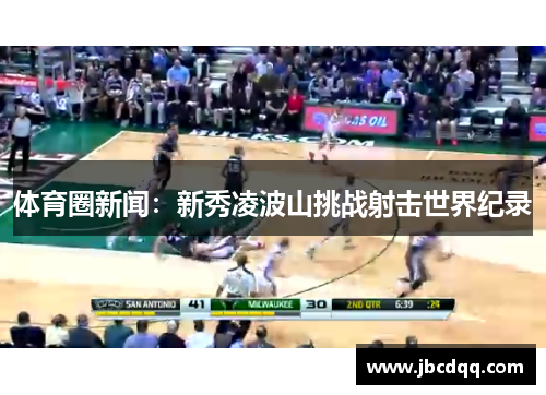 体育圈新闻：新秀凌波山挑战射击世界纪录