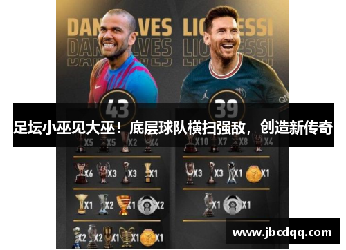 足坛小巫见大巫！底层球队横扫强敌，创造新传奇