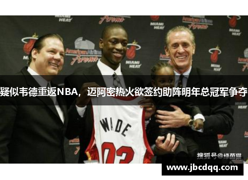 疑似韦德重返NBA，迈阿密热火欲签约助阵明年总冠军争夺