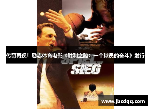 传奇再现！励志体育电影《胜利之路：一个球员的奋斗》发行