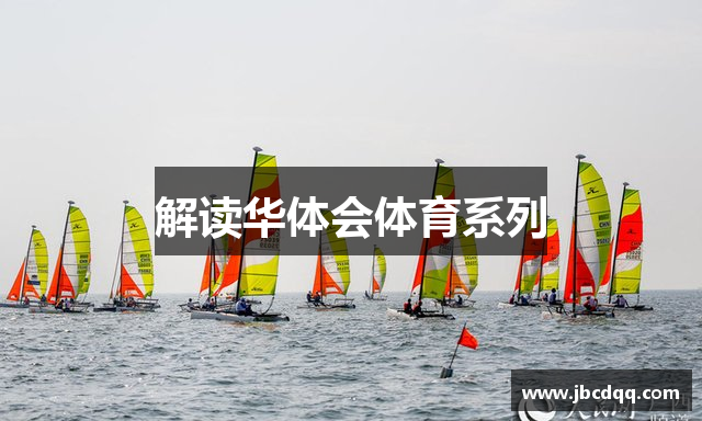 解读华体会体育系列