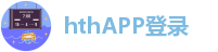 ﻿hthAPP登录-hth登录网页版